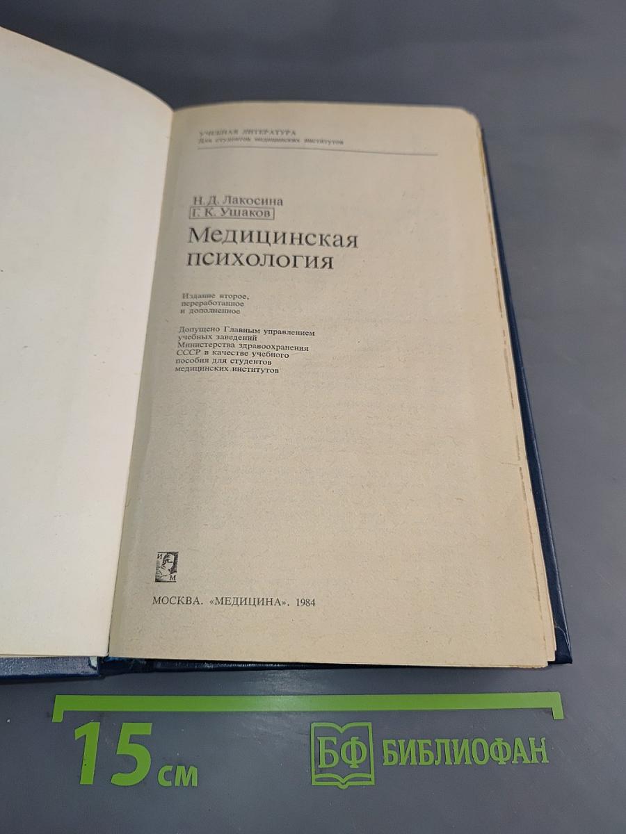 Медицинская психология