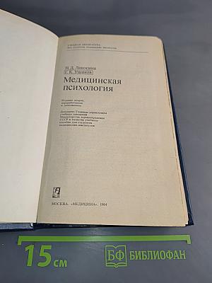 Медицинская психология