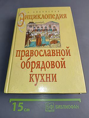 Энциклопедия православной обрядовой кухни