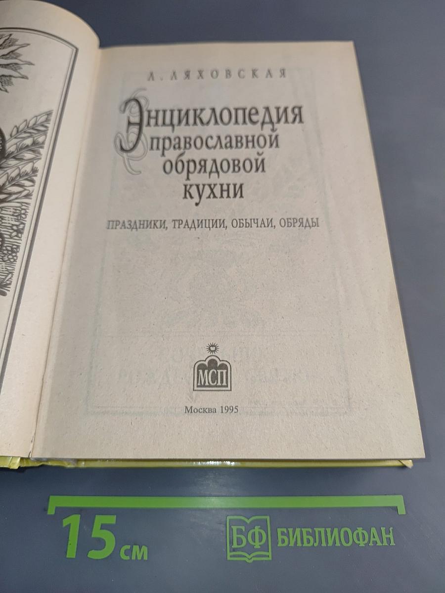 Энциклопедия православной обрядовой кухни