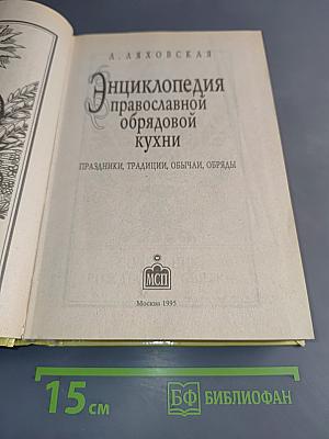 Энциклопедия православной обрядовой кухни