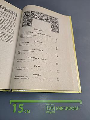 Энциклопедия православной обрядовой кухни