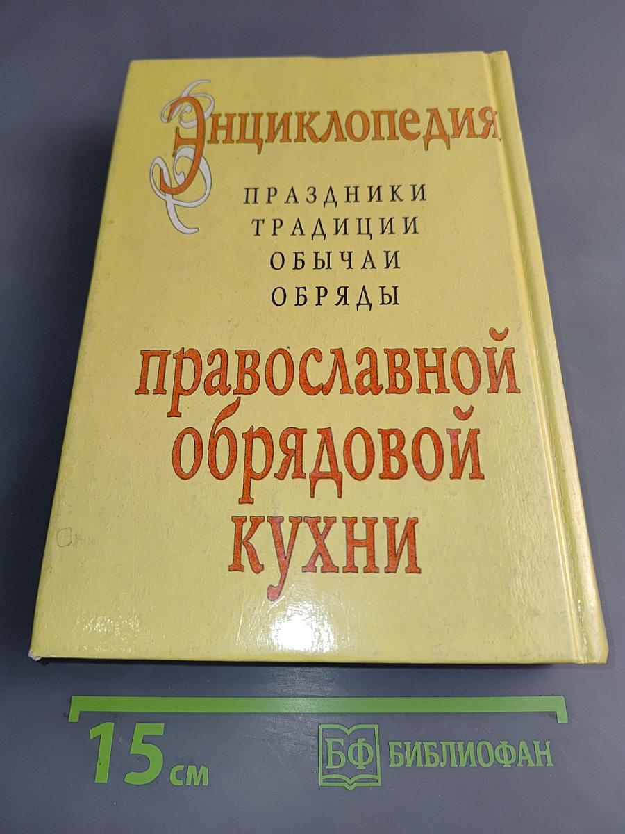 Энциклопедия православной обрядовой кухни