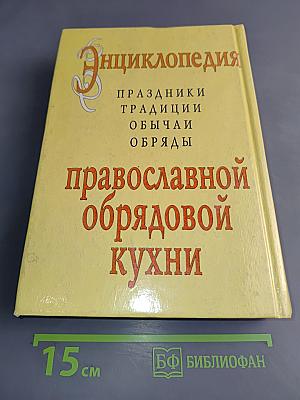Энциклопедия православной обрядовой кухни