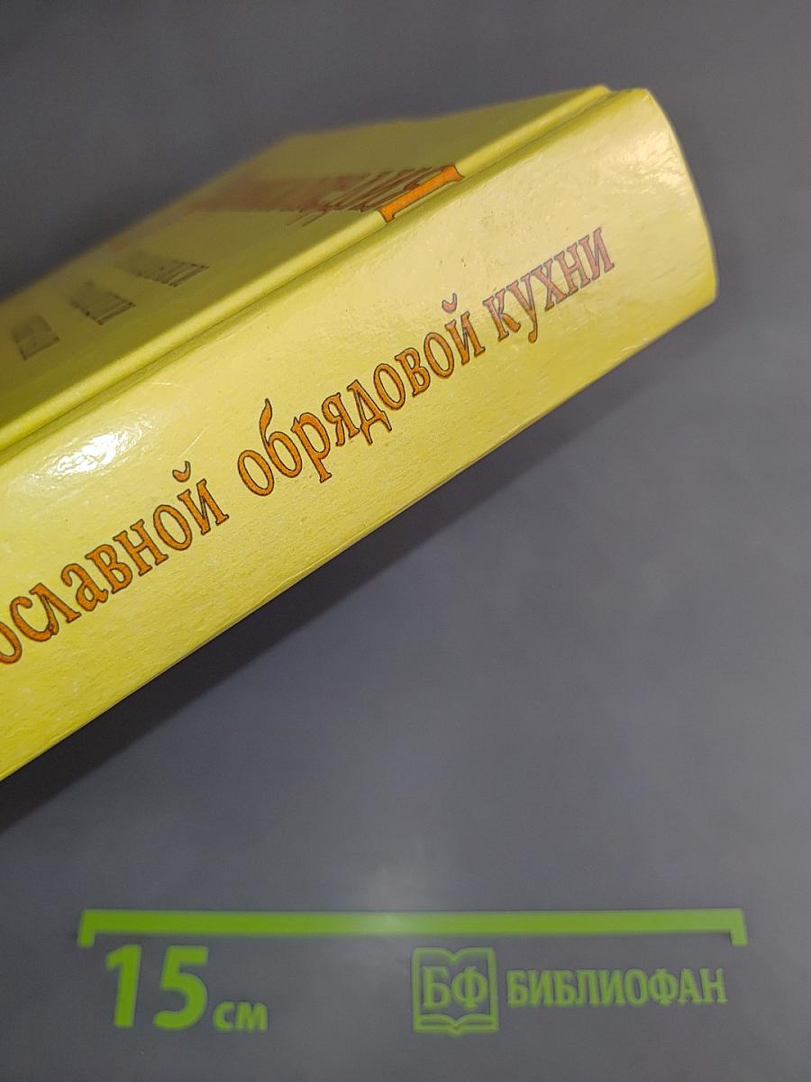 Энциклопедия православной обрядовой кухни