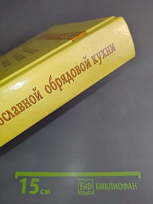 Энциклопедия православной обрядовой кухни
