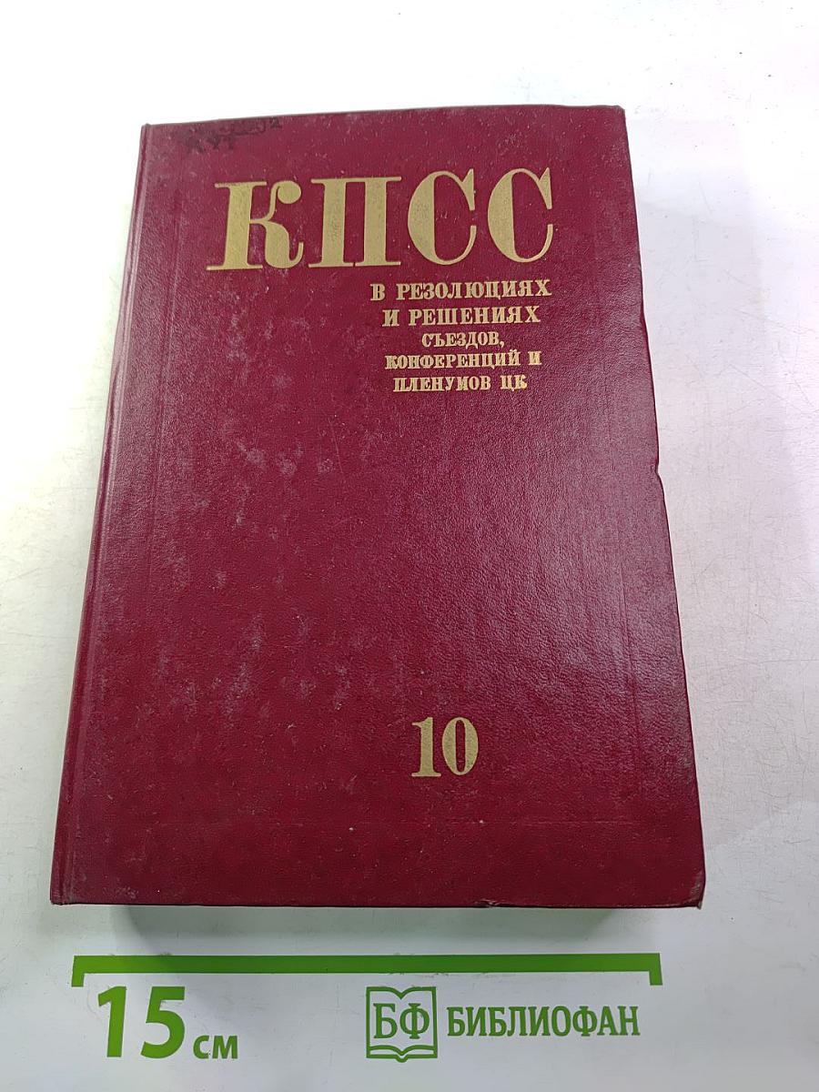 КПСС в резолюциях и решениях съездов, конференций и пленумов ЦК. Том десятый (1961-1965)