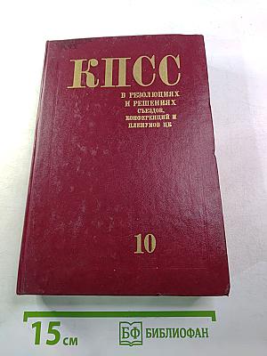 КПСС в резолюциях и решениях съездов, конференций и пленумов ЦК. Том десятый (1961-1965)
