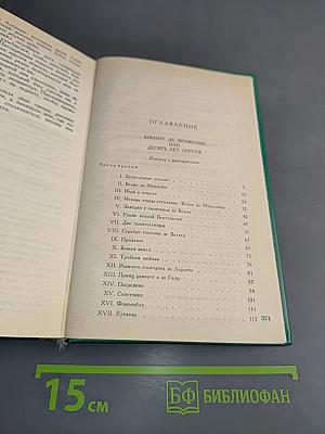 Виконт де Бражелон, или Десять лет спустя