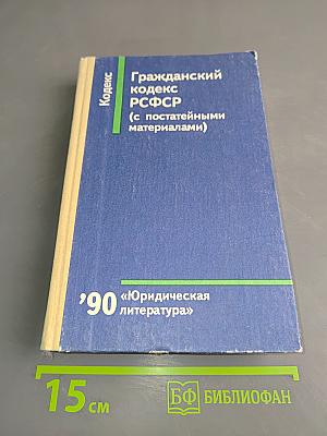Гражданский кодекс РСФСР (с постатейными материалами)