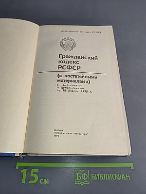 Гражданский кодекс РСФСР (с постатейными материалами)