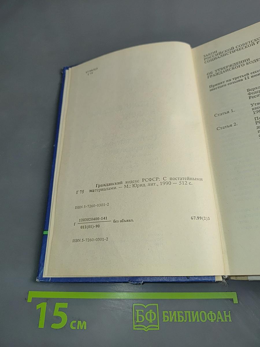 Гражданский кодекс РСФСР (с постатейными материалами)
