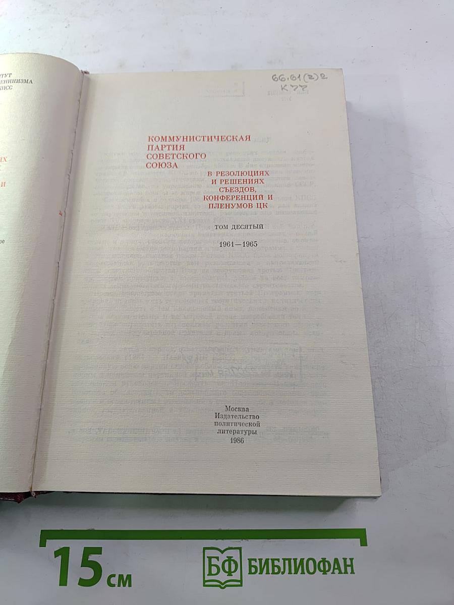 КПСС в резолюциях и решениях съездов, конференций и пленумов ЦК. Том десятый (1961-1965)