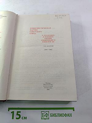 КПСС в резолюциях и решениях съездов, конференций и пленумов ЦК. Том десятый (1961-1965)