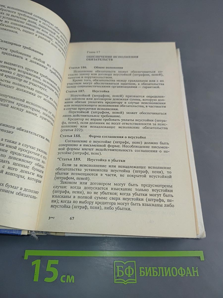 Гражданский кодекс РСФСР (с постатейными материалами)