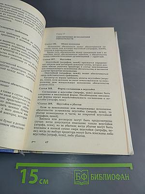 Гражданский кодекс РСФСР (с постатейными материалами)
