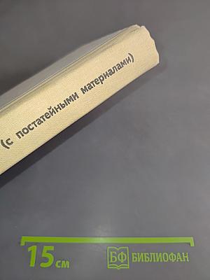 Гражданский кодекс РСФСР (с постатейными материалами)