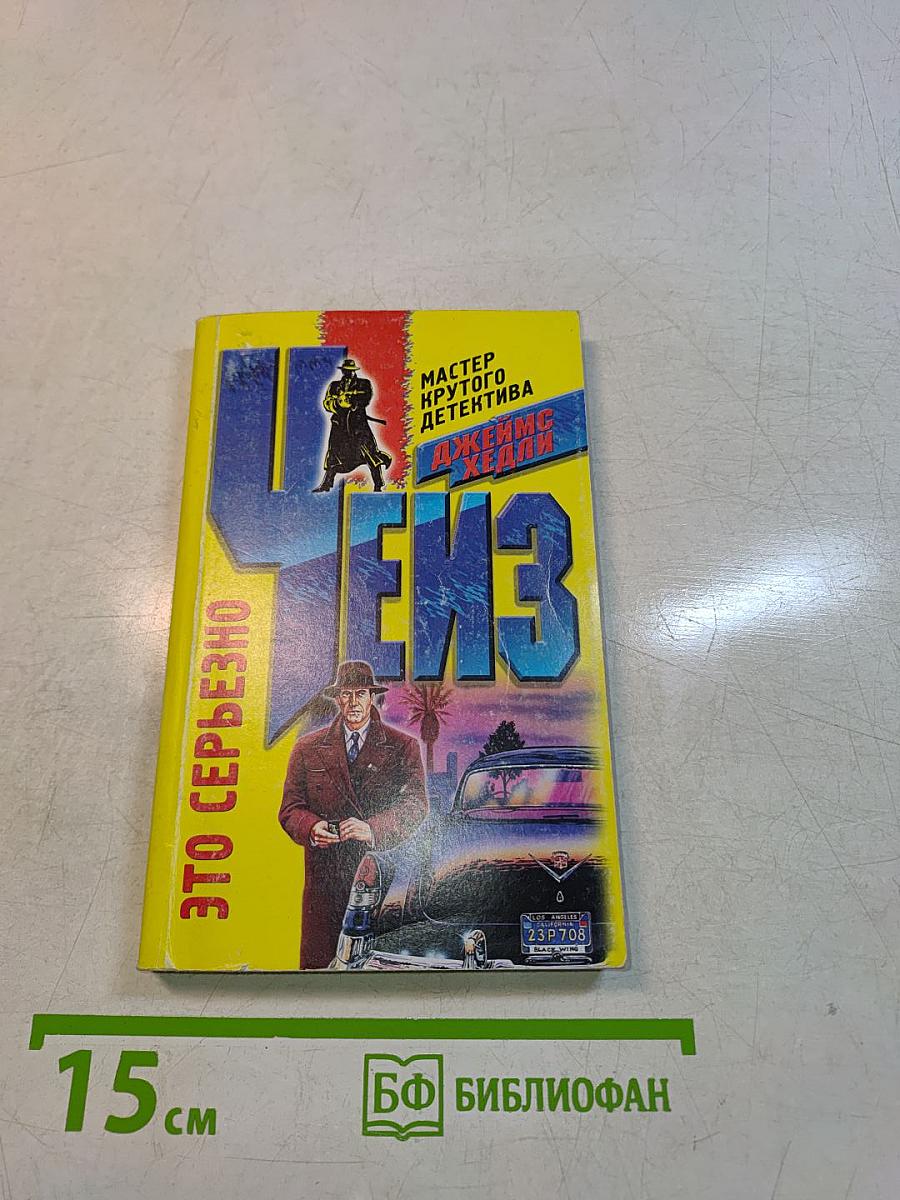 Чейз. Это серьезно
