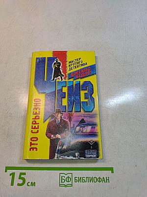 Чейз. Это серьезно