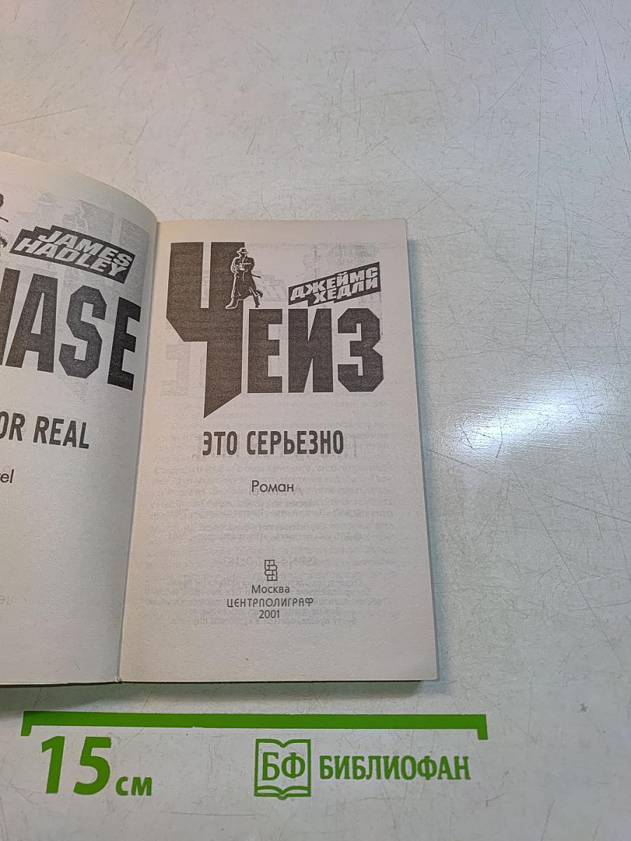 Чейз. Это серьезно