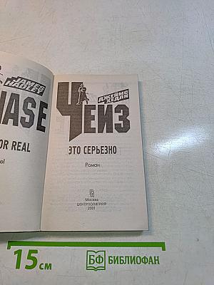 Чейз. Это серьезно
