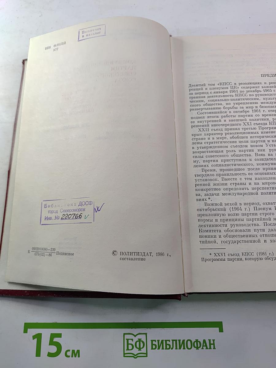 КПСС в резолюциях и решениях съездов, конференций и пленумов ЦК. Том десятый (1961-1965)