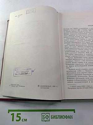 КПСС в резолюциях и решениях съездов, конференций и пленумов ЦК. Том десятый (1961-1965)