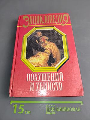 Энциклопедия покушений и убийств