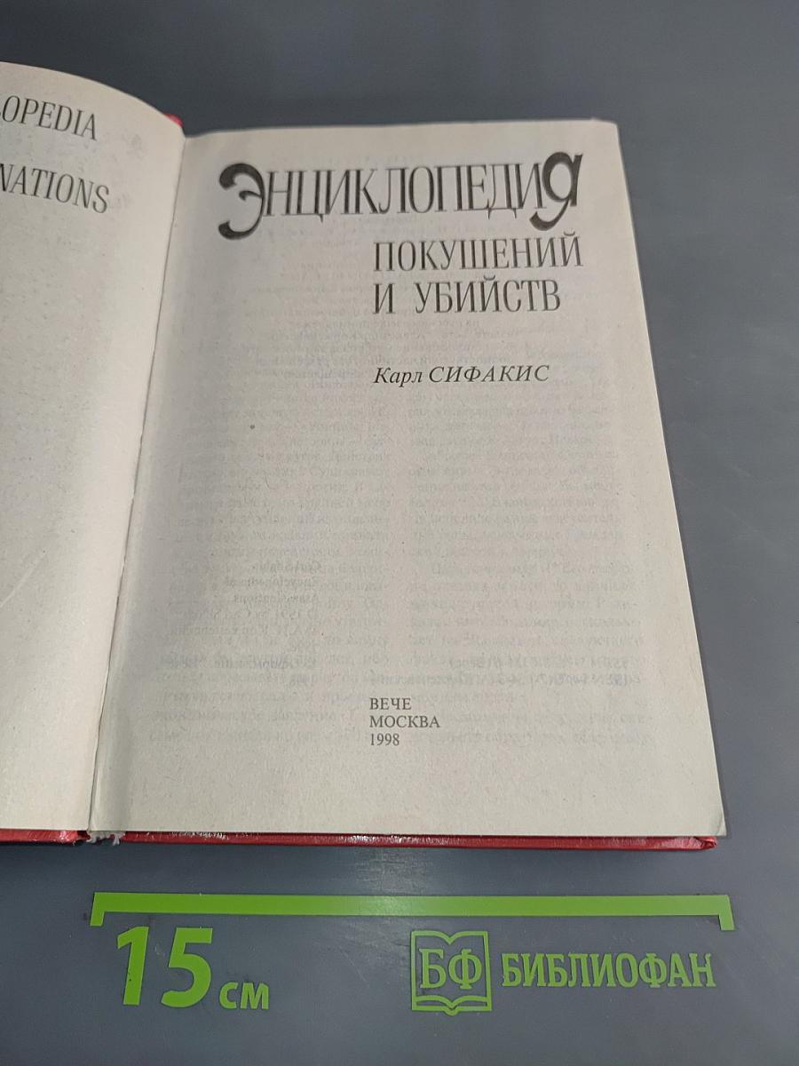 Энциклопедия покушений и убийств