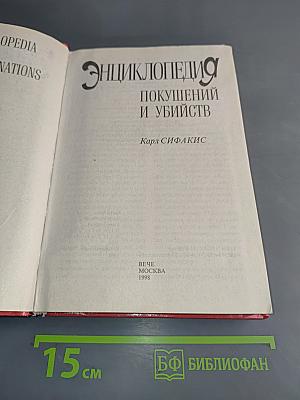 Энциклопедия покушений и убийств