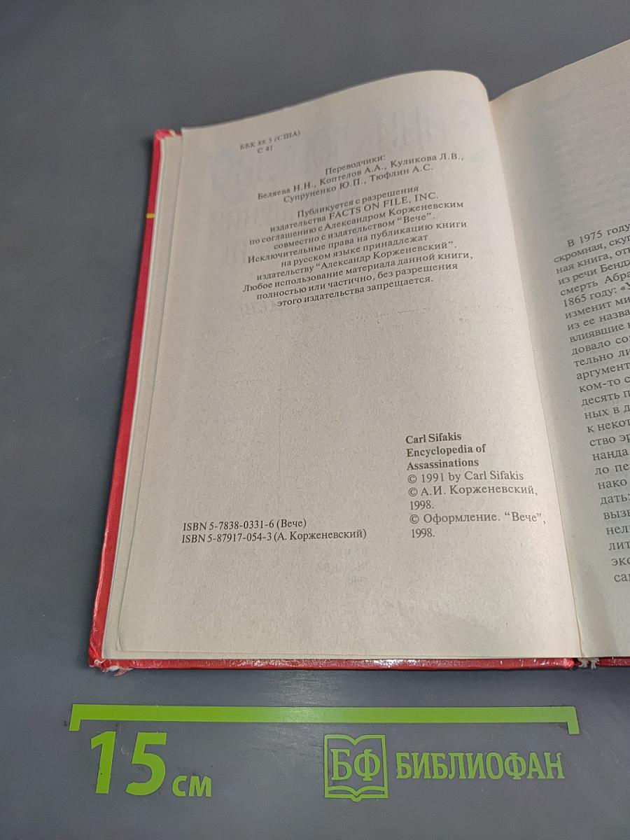 Энциклопедия покушений и убийств