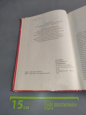 Энциклопедия покушений и убийств