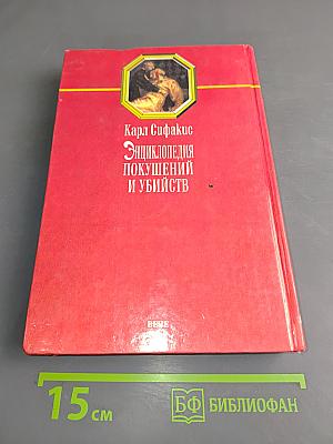 Энциклопедия покушений и убийств
