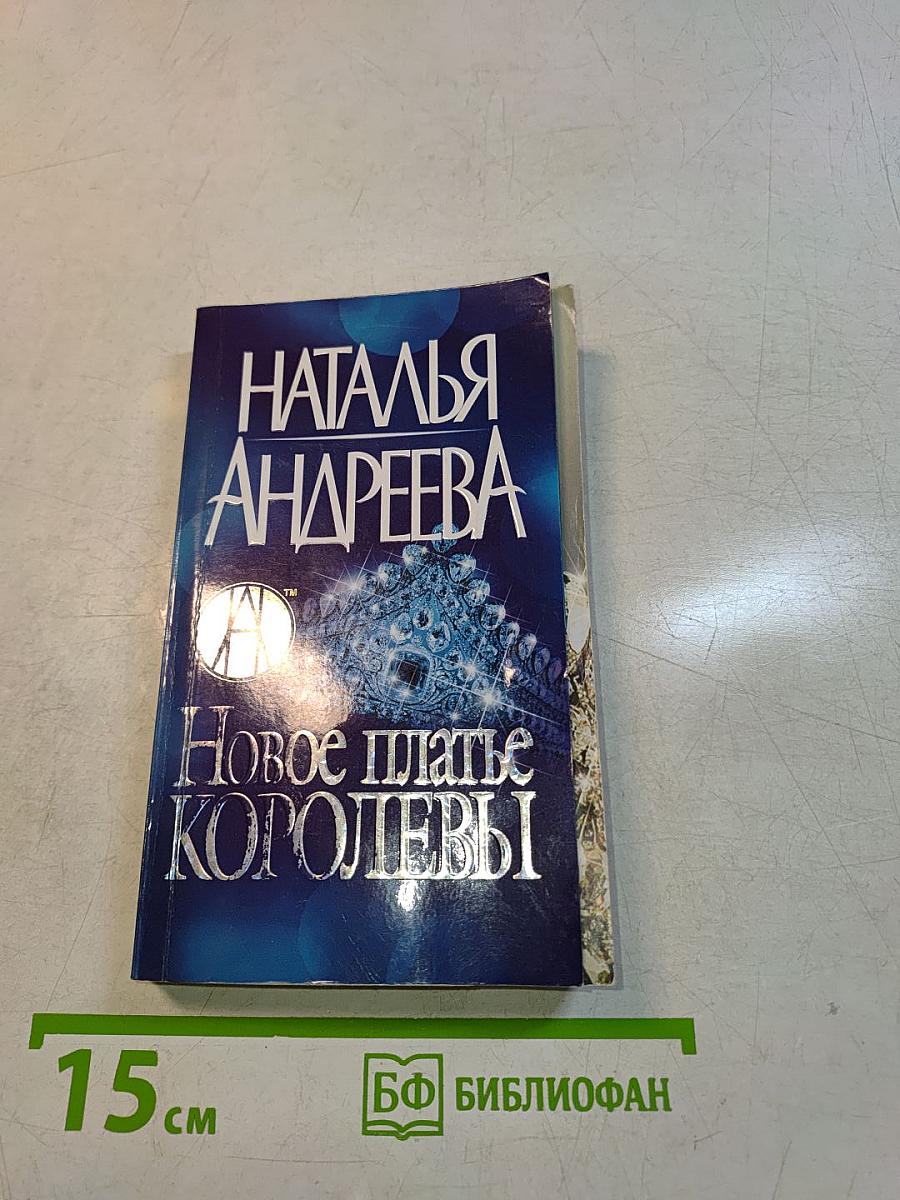 Новое платье королевы
