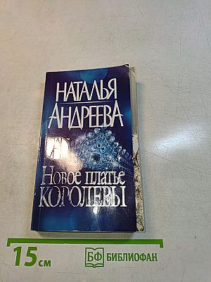 Новое платье королевы