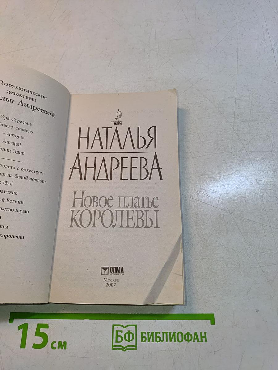 Новое платье королевы