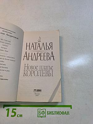 Новое платье королевы