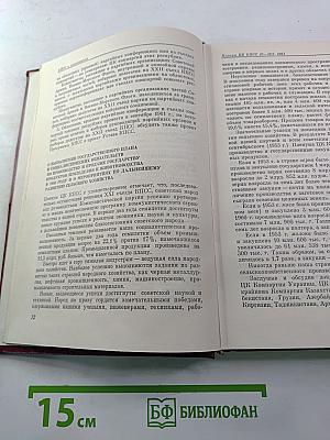 КПСС в резолюциях и решениях съездов, конференций и пленумов ЦК. Том десятый (1961-1965)
