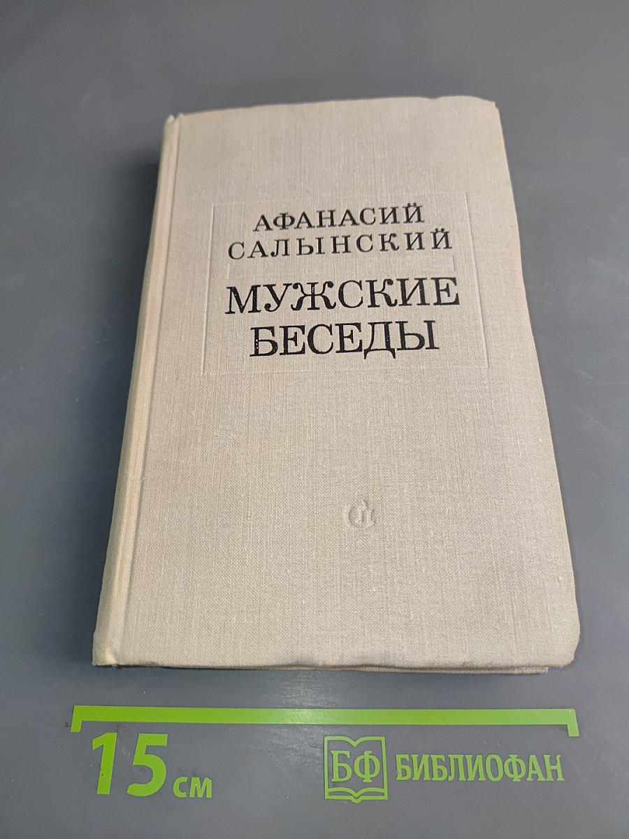 Мужские беседы