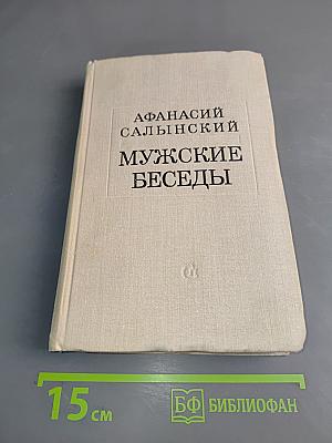 Мужские беседы
