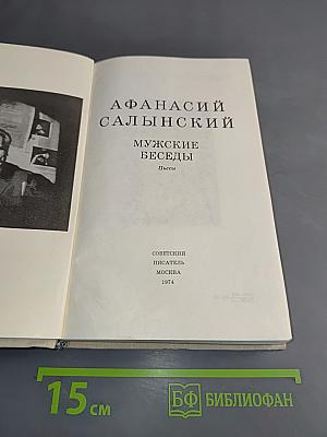 Мужские беседы