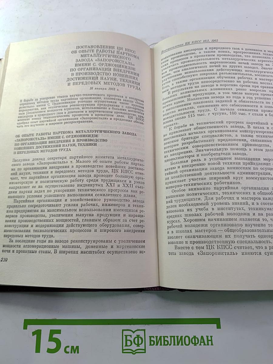 КПСС в резолюциях и решениях съездов, конференций и пленумов ЦК. Том десятый (1961-1965)
