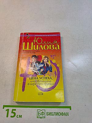 Цена успеха, или Женщина в игре без правил