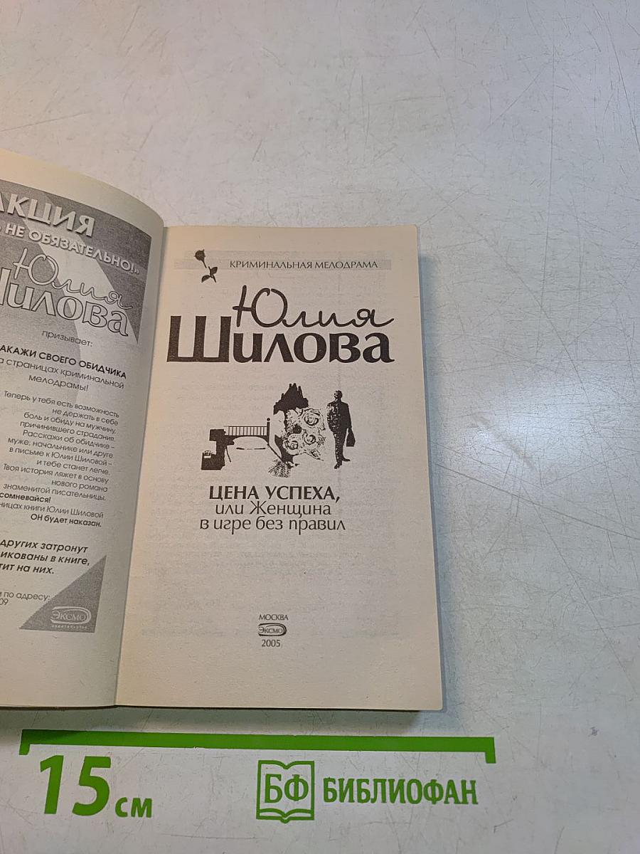 Цена успеха, или Женщина в игре без правил
