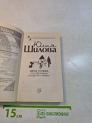 Цена успеха, или Женщина в игре без правил