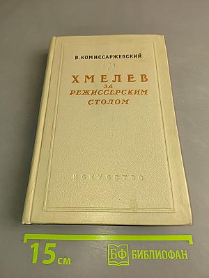Хмелев за режиссерским столом