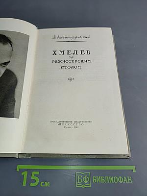 Хмелев за режиссерским столом