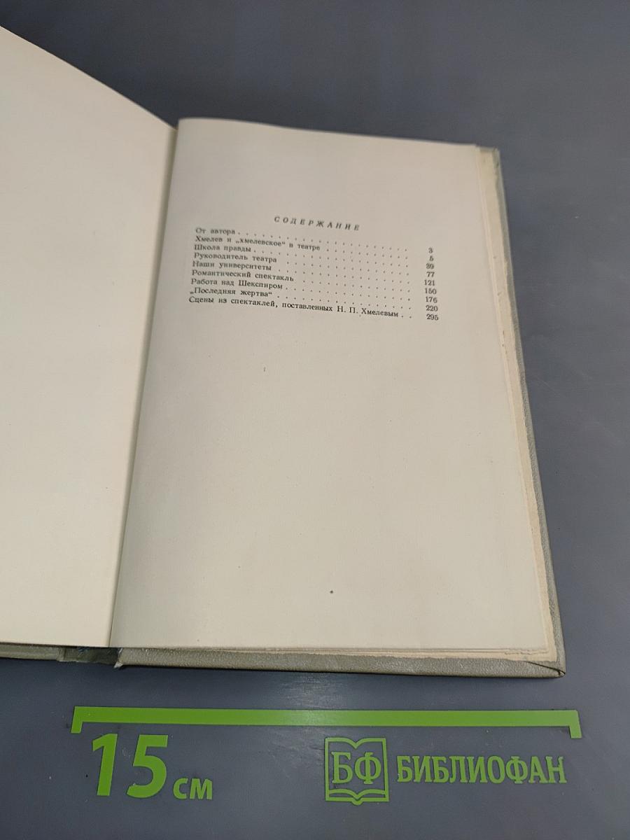 Хмелев за режиссерским столом