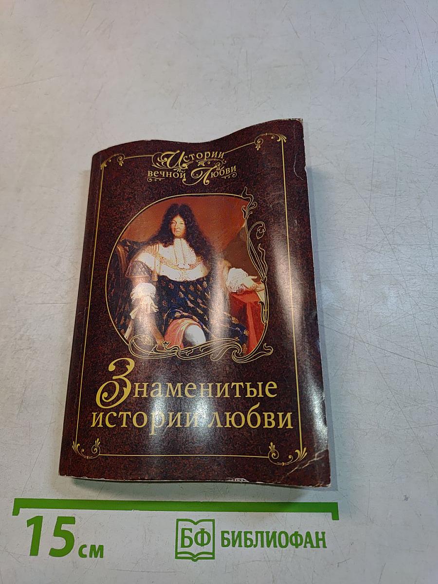 Знаменитые истории любви