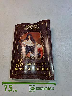 Знаменитые истории любви